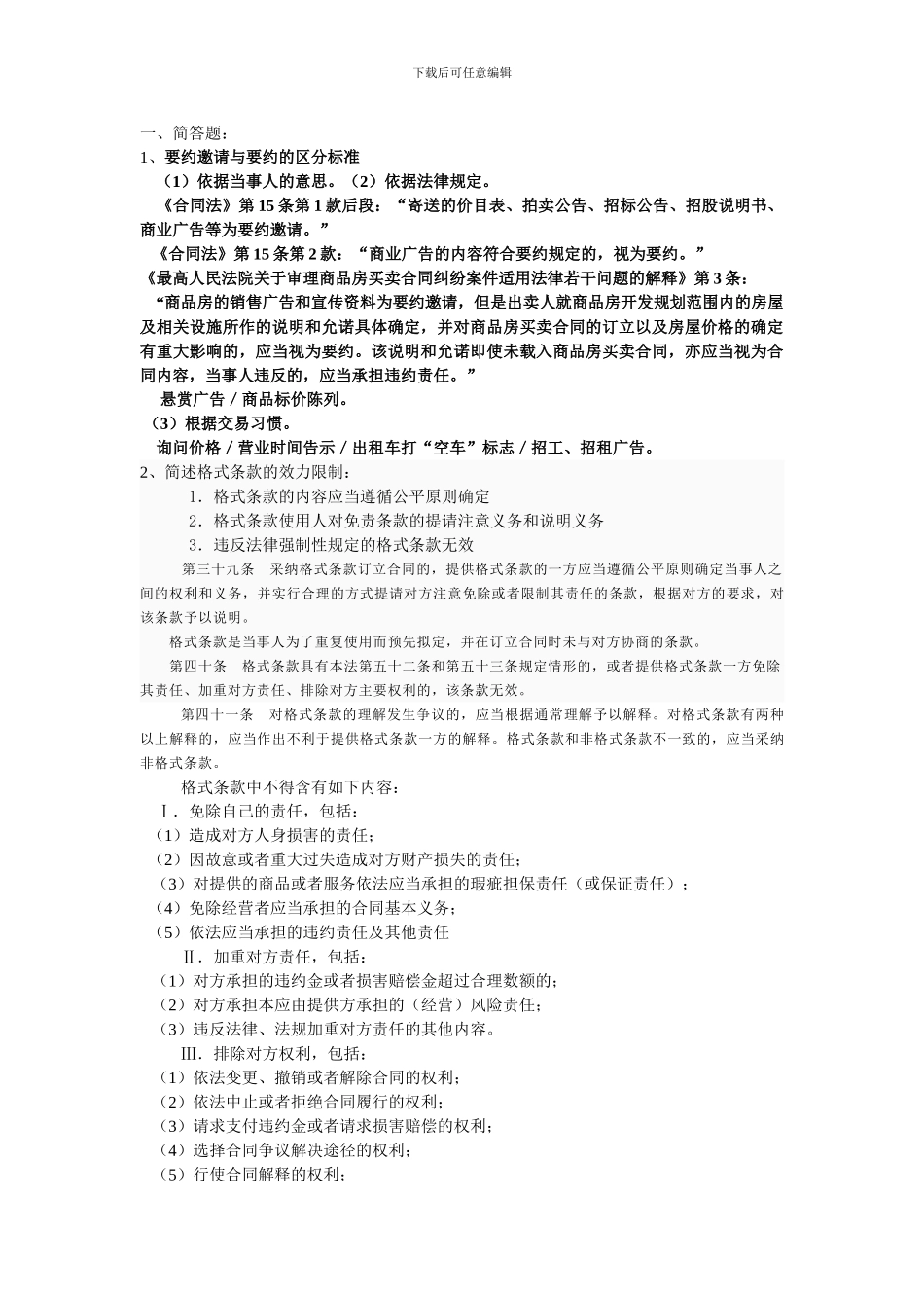 合同法复习答案_第1页