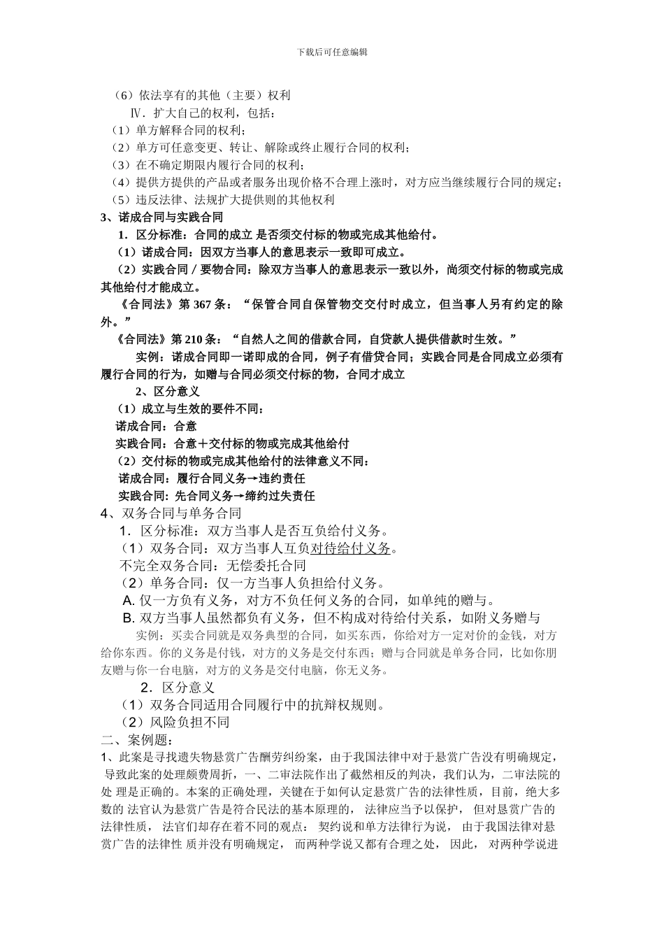 合同法复习答案_第2页