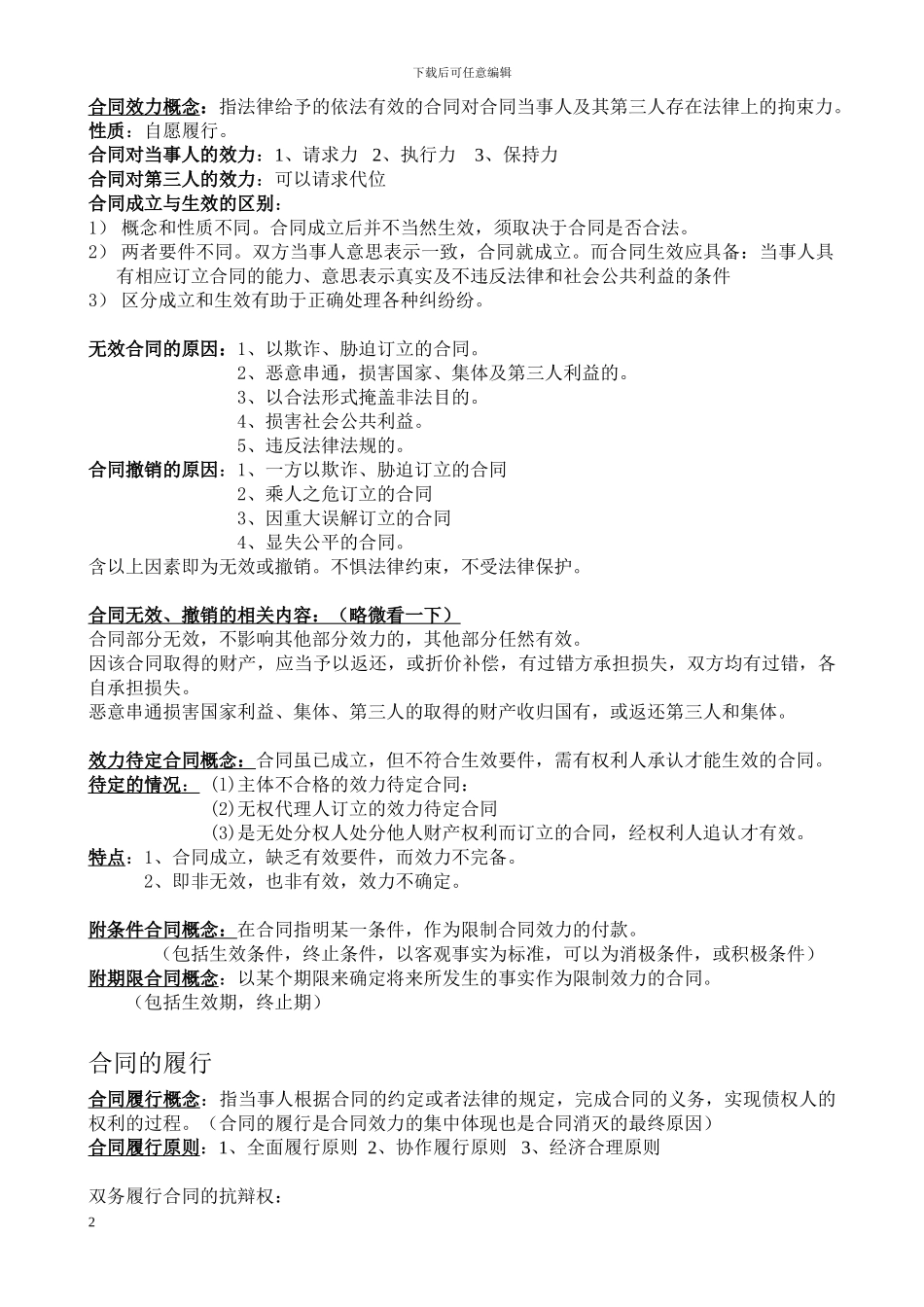 合同法复习资料(完全版)_第2页