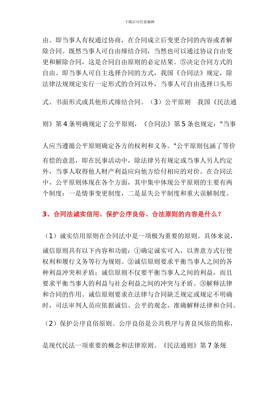 合同法复习论述题_第3页