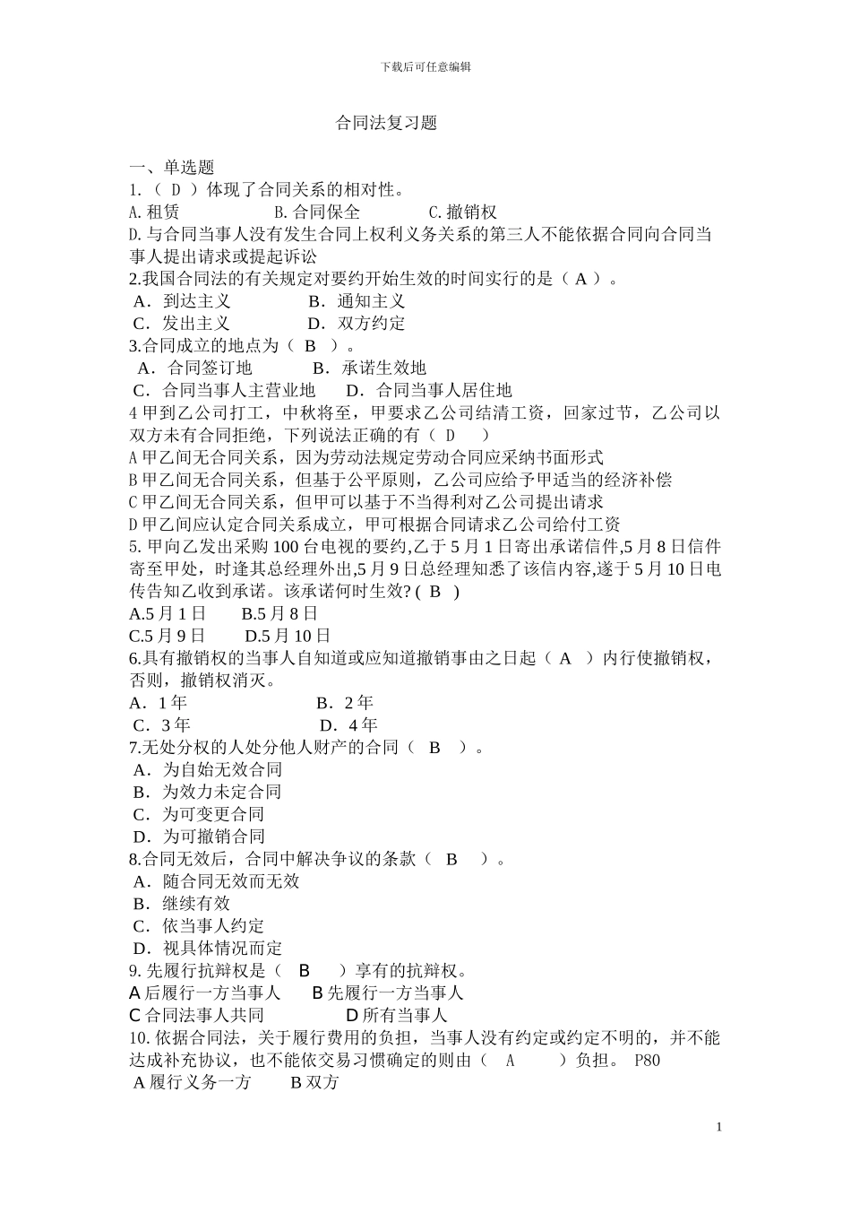 合同法复习题(答案)_第1页