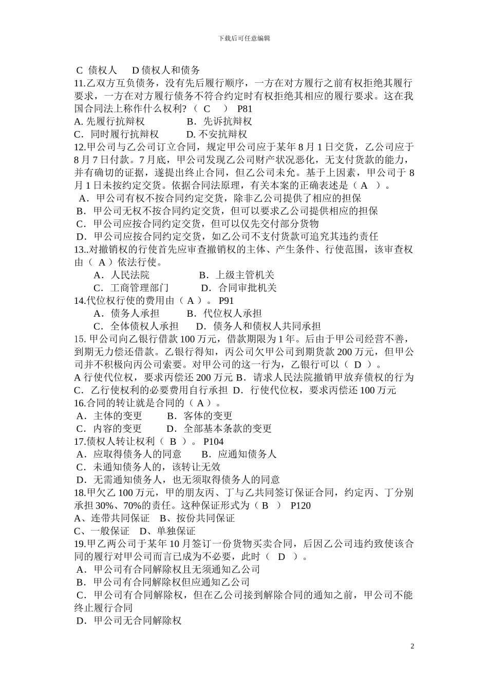 合同法复习题(答案)_第2页