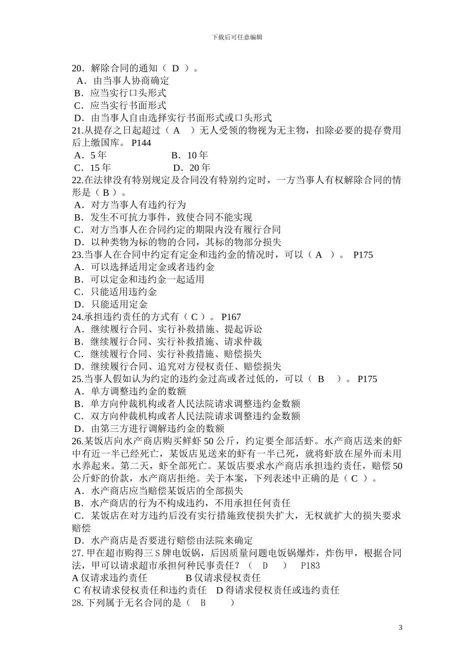 合同法复习题(答案)_第3页