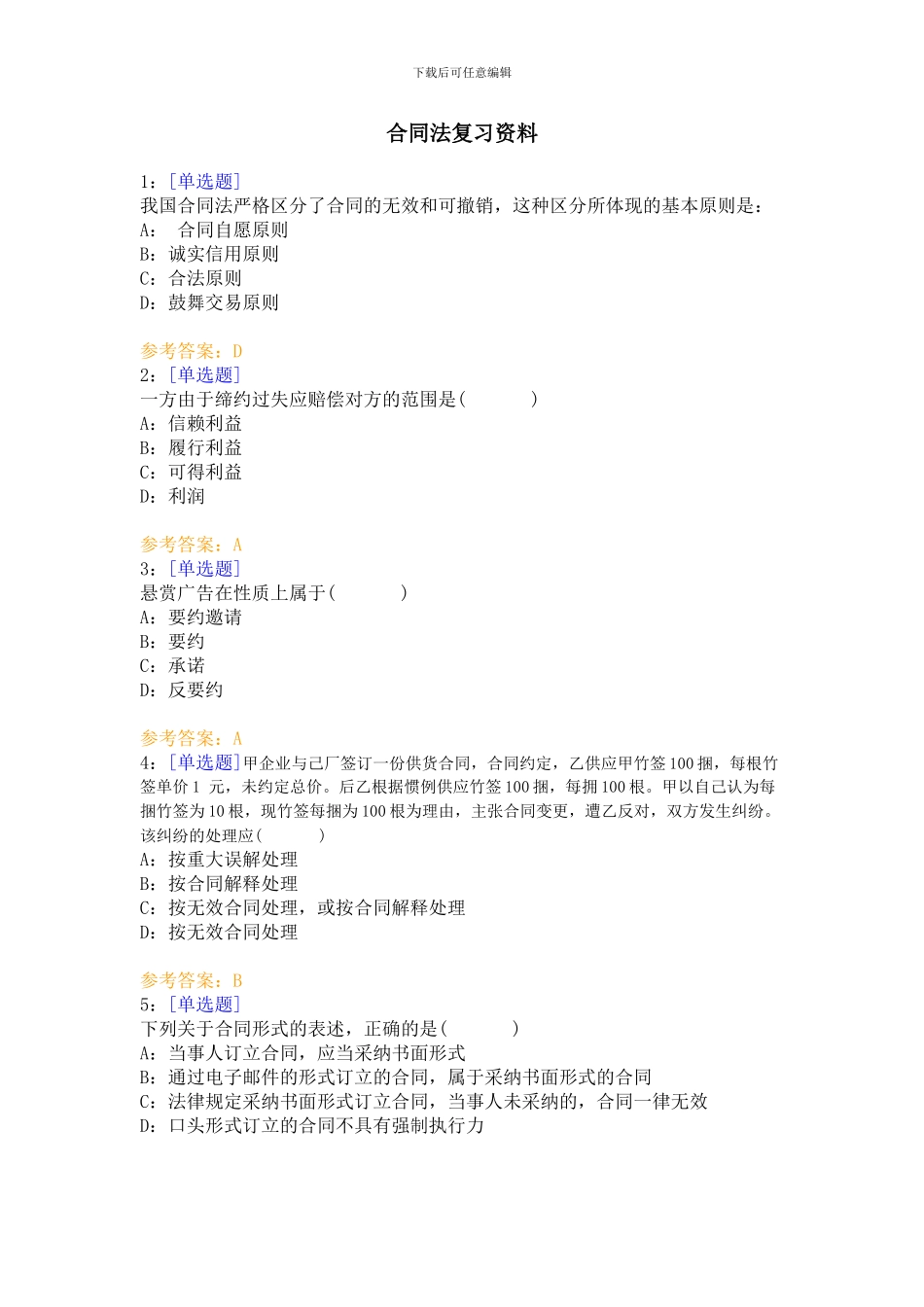 合同法复习资料选择、简答、论述_第1页