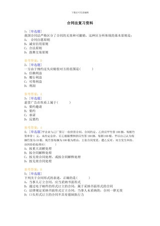 合同法复习资料选择、简答、论述
