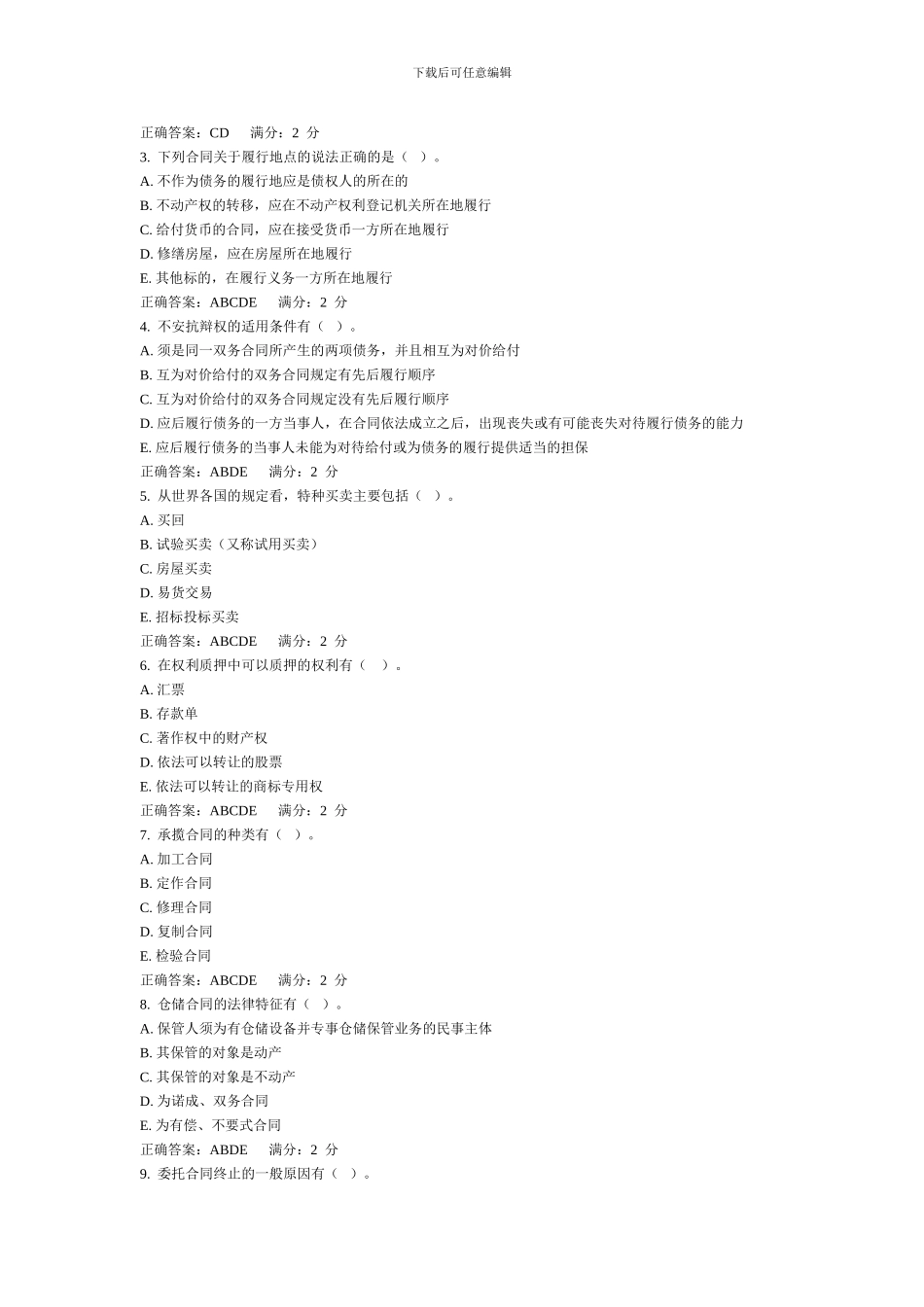 合同法多项选择题_第2页