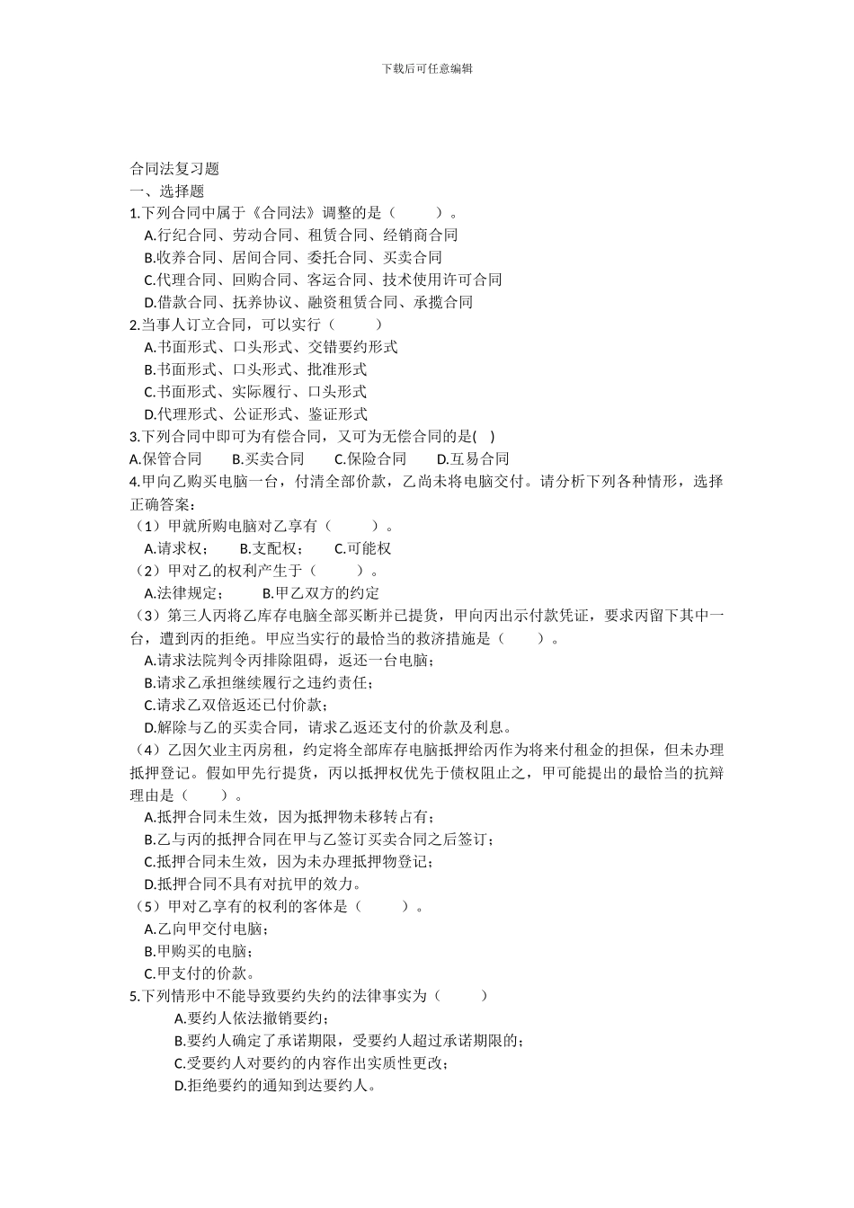 合同法复习题_第1页