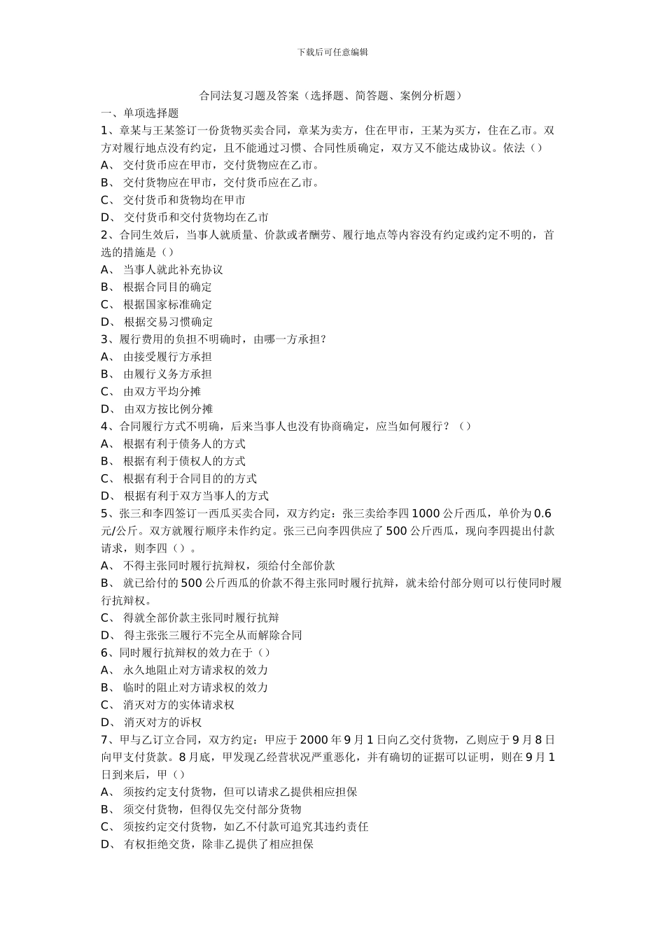 合同法复习题及答案(选择题_第1页