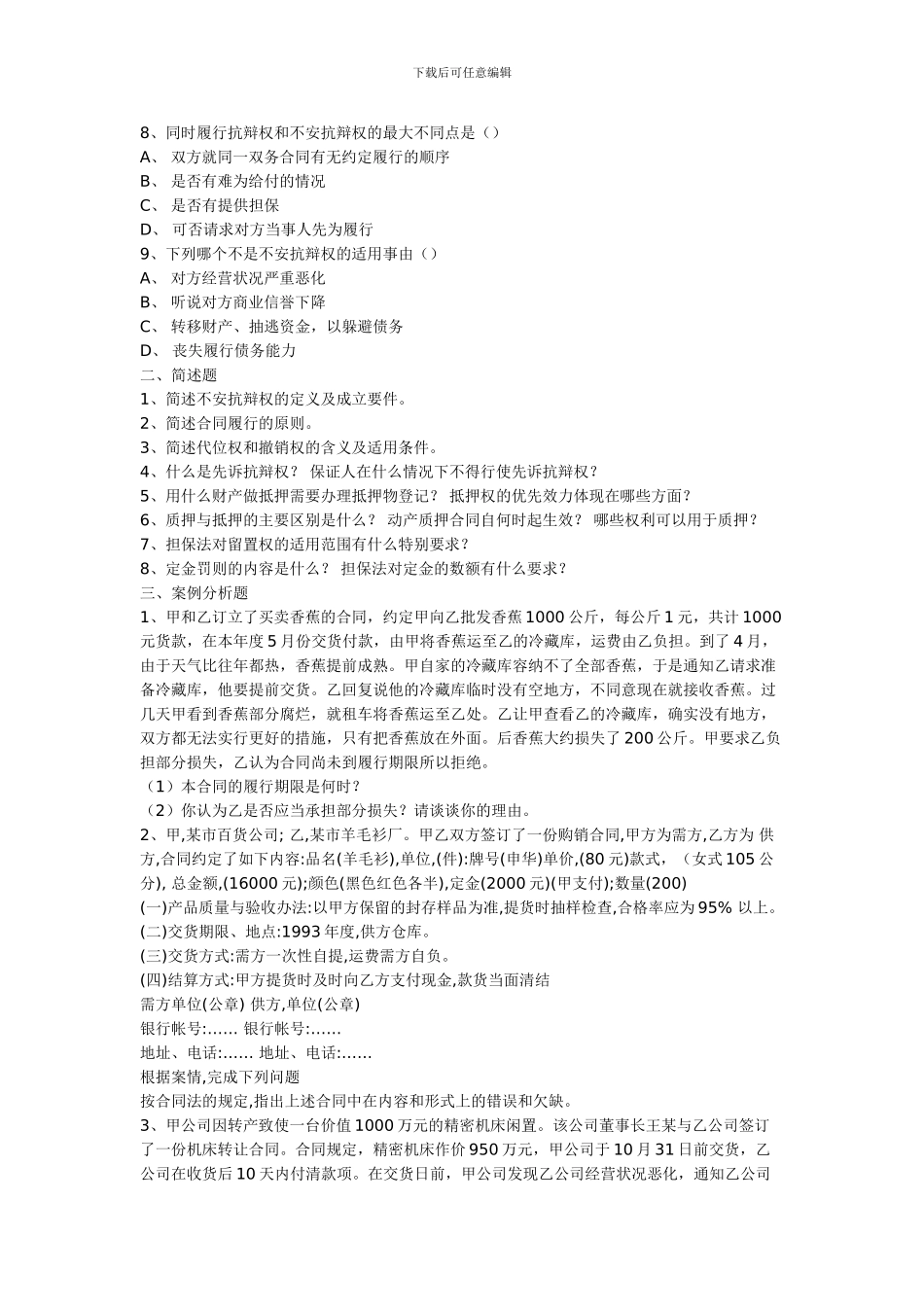 合同法复习题及答案(选择题_第2页