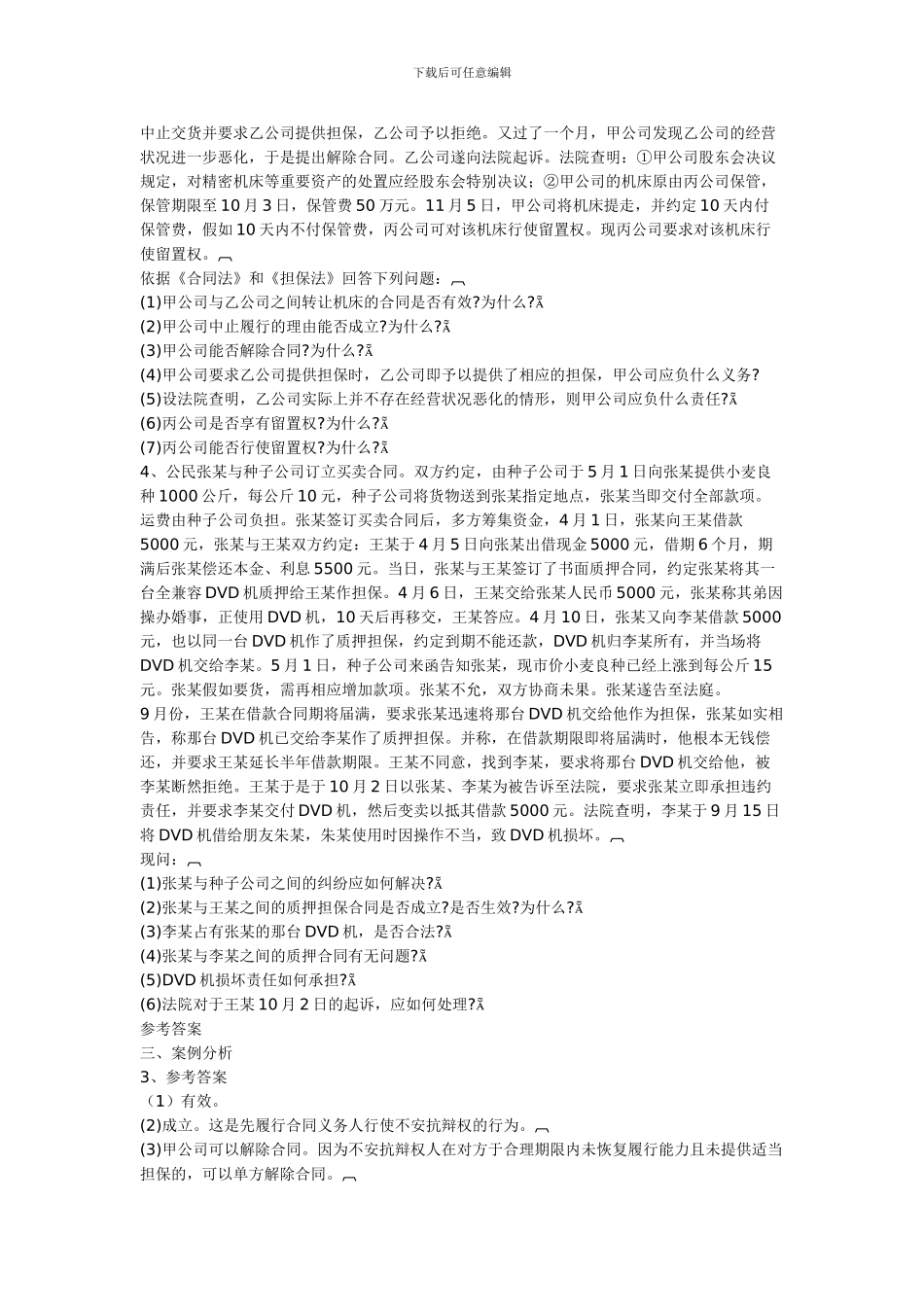 合同法复习题及答案(选择题_第3页