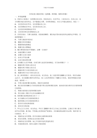 合同法复习题及答案(选择题