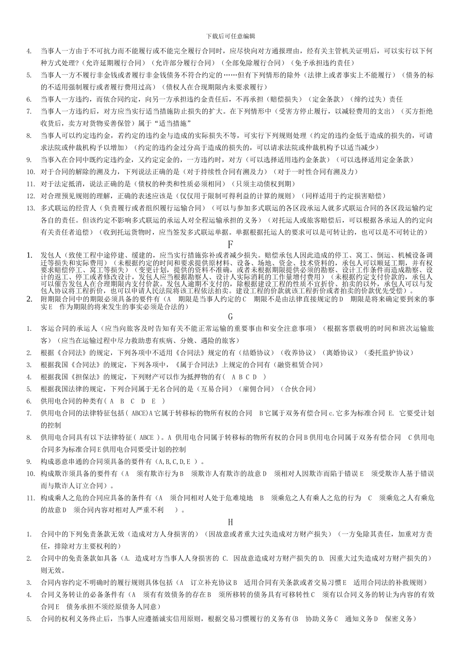 合同法多项选择题已按序排版_第2页