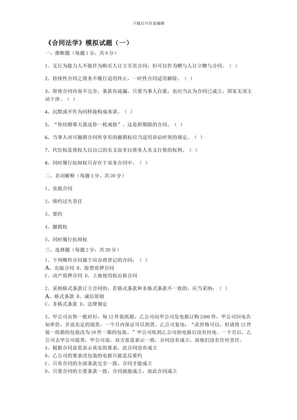 合同法学模拟试题_第1页