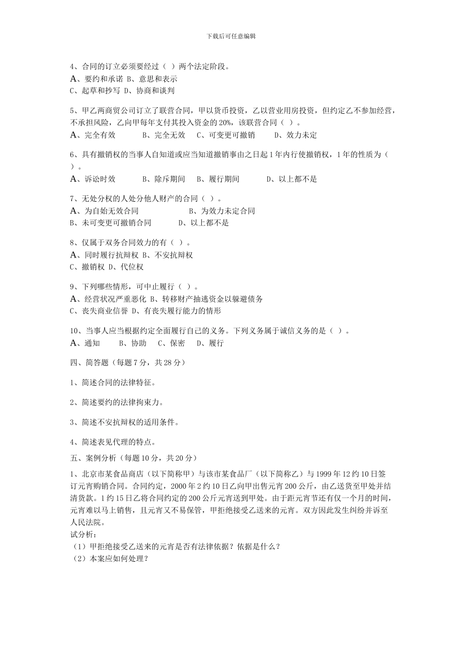 合同法学模拟试题_第2页