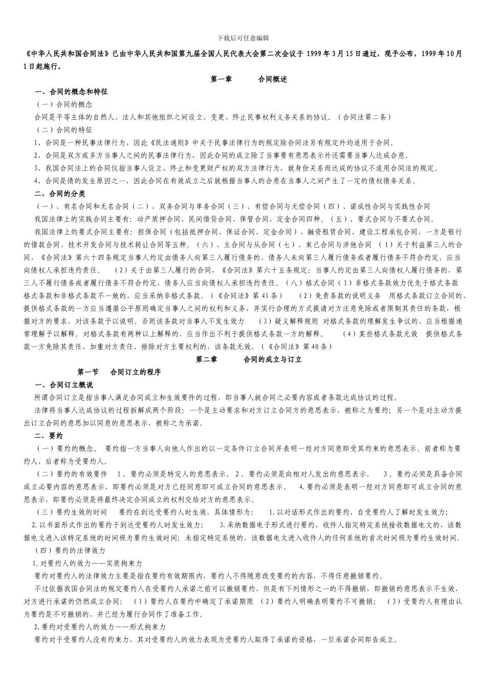 合同法学习资料_第1页