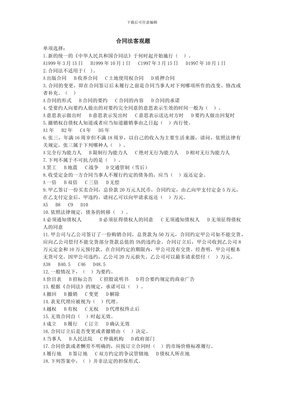 合同法客观题_第1页