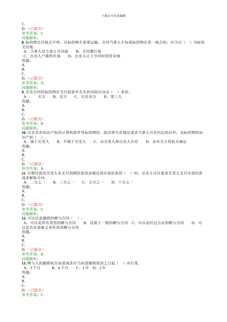 合同法学随堂练习_第2页
