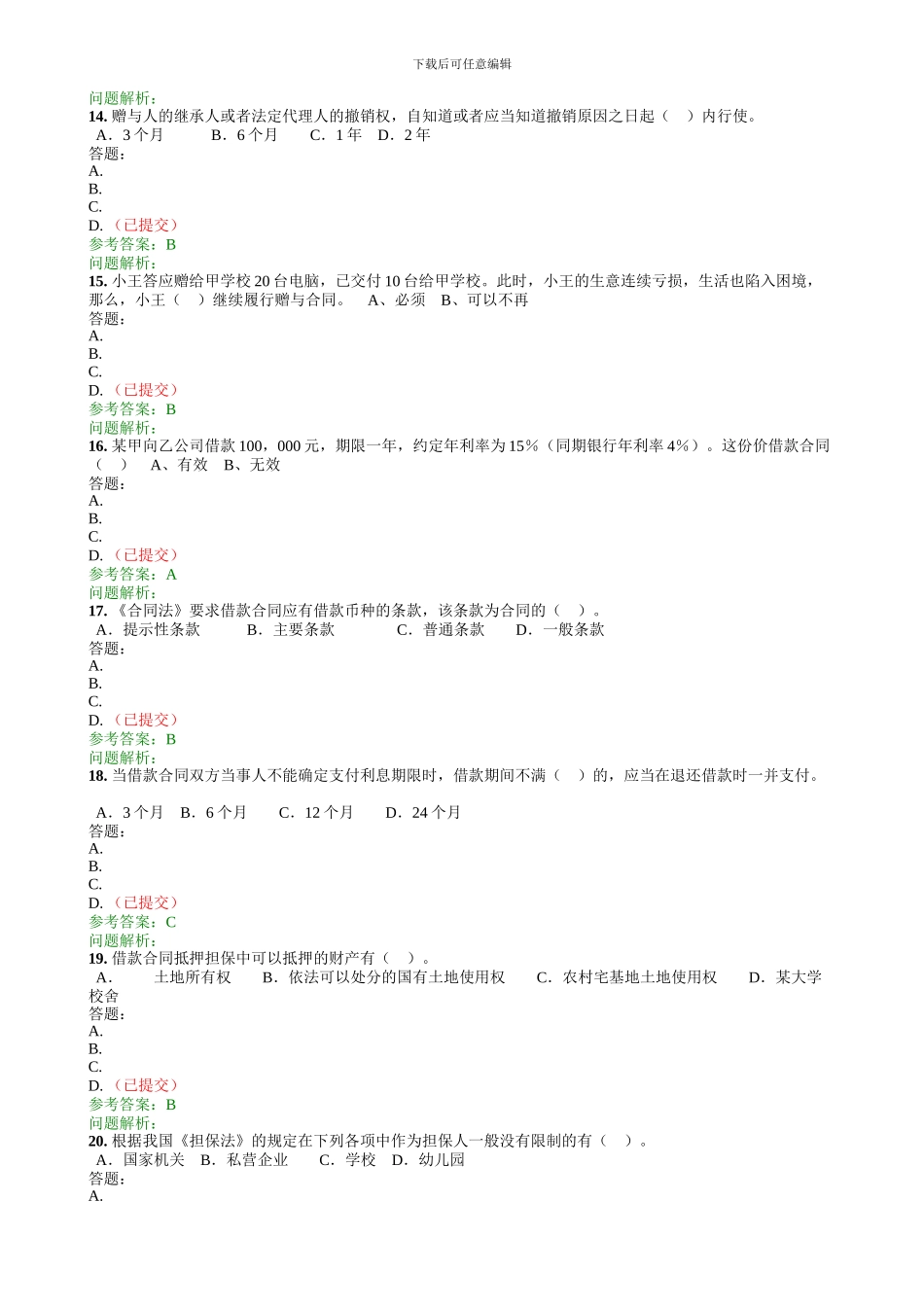 合同法学随堂练习_第3页