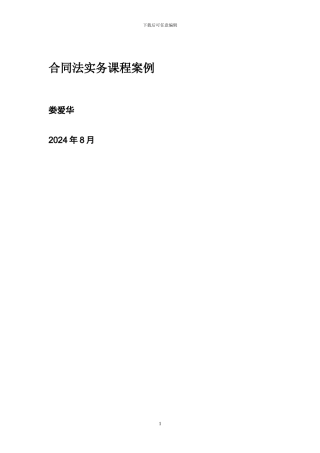 合同法实务备课娄爱华