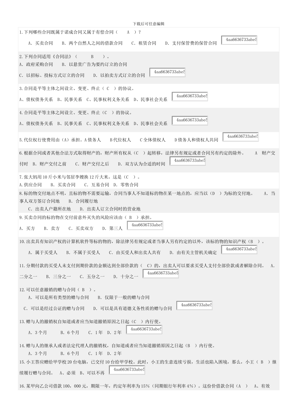 合同法学随堂练习OK_第1页
