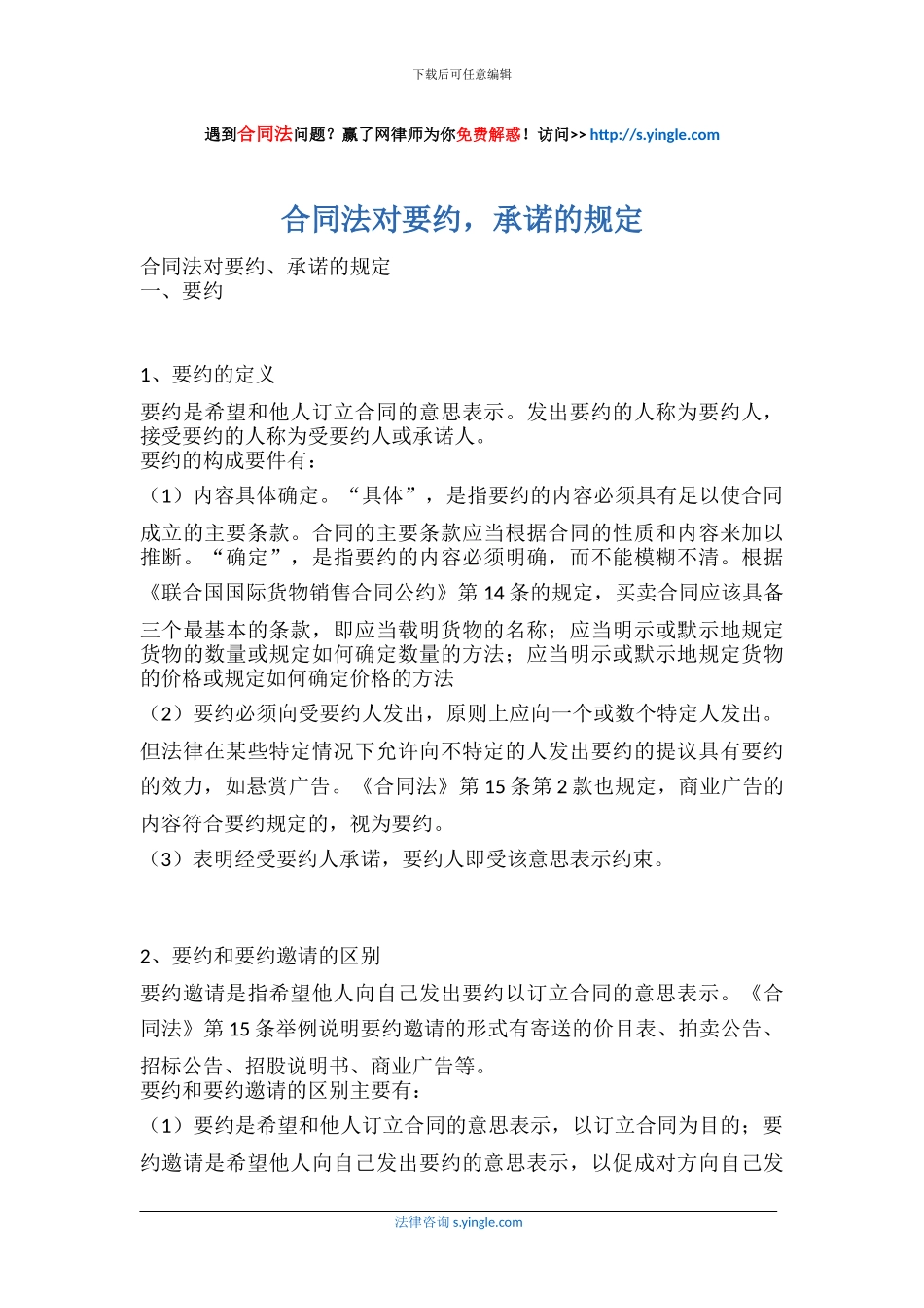 合同法对要约-承诺的规定_第1页