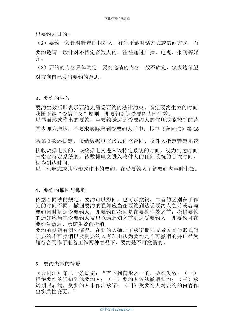 合同法对要约-承诺的规定_第2页