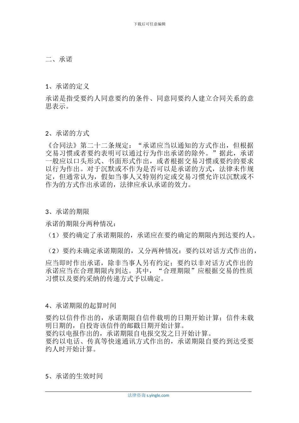 合同法对要约-承诺的规定_第3页