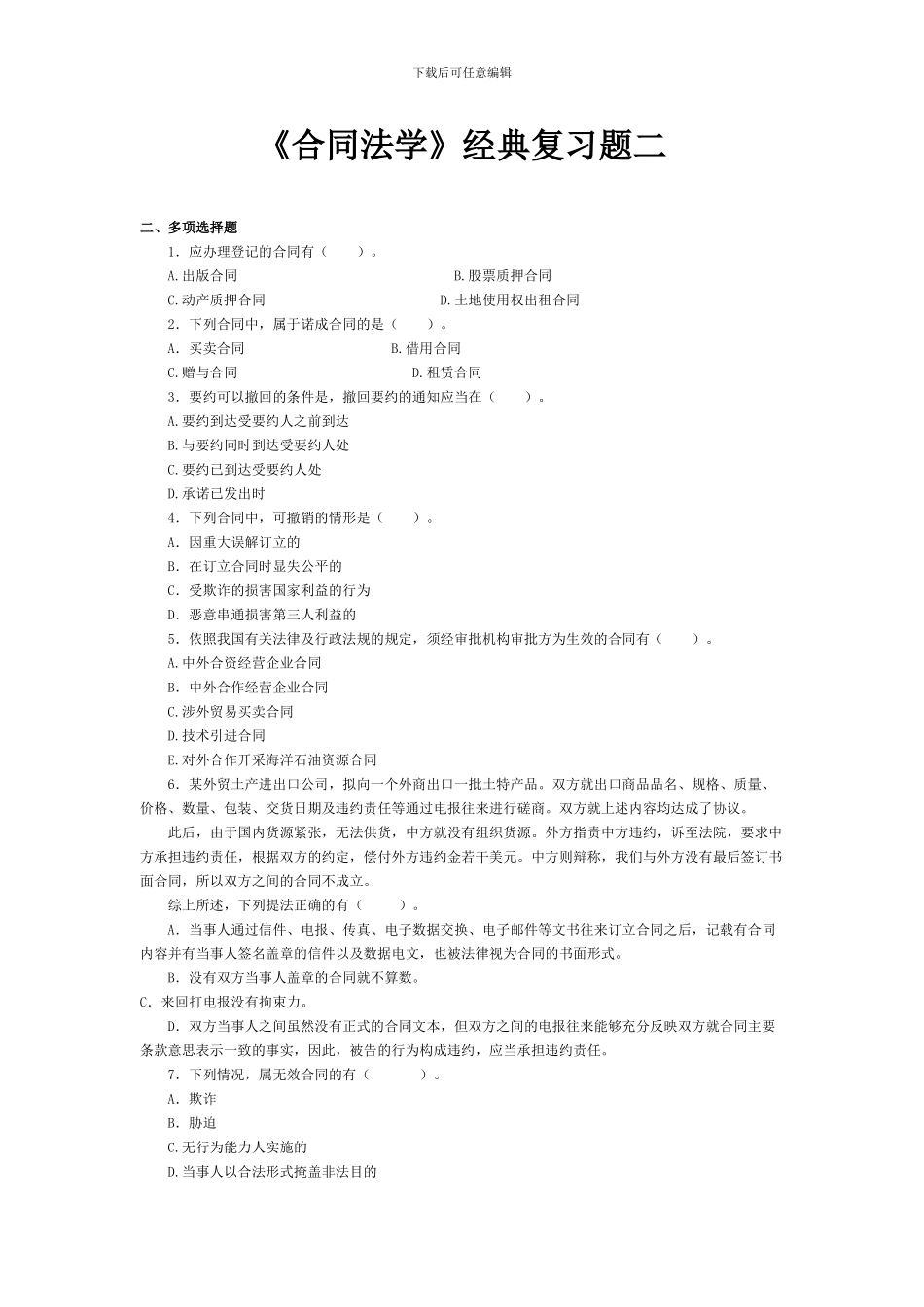 合同法复习一_第1页