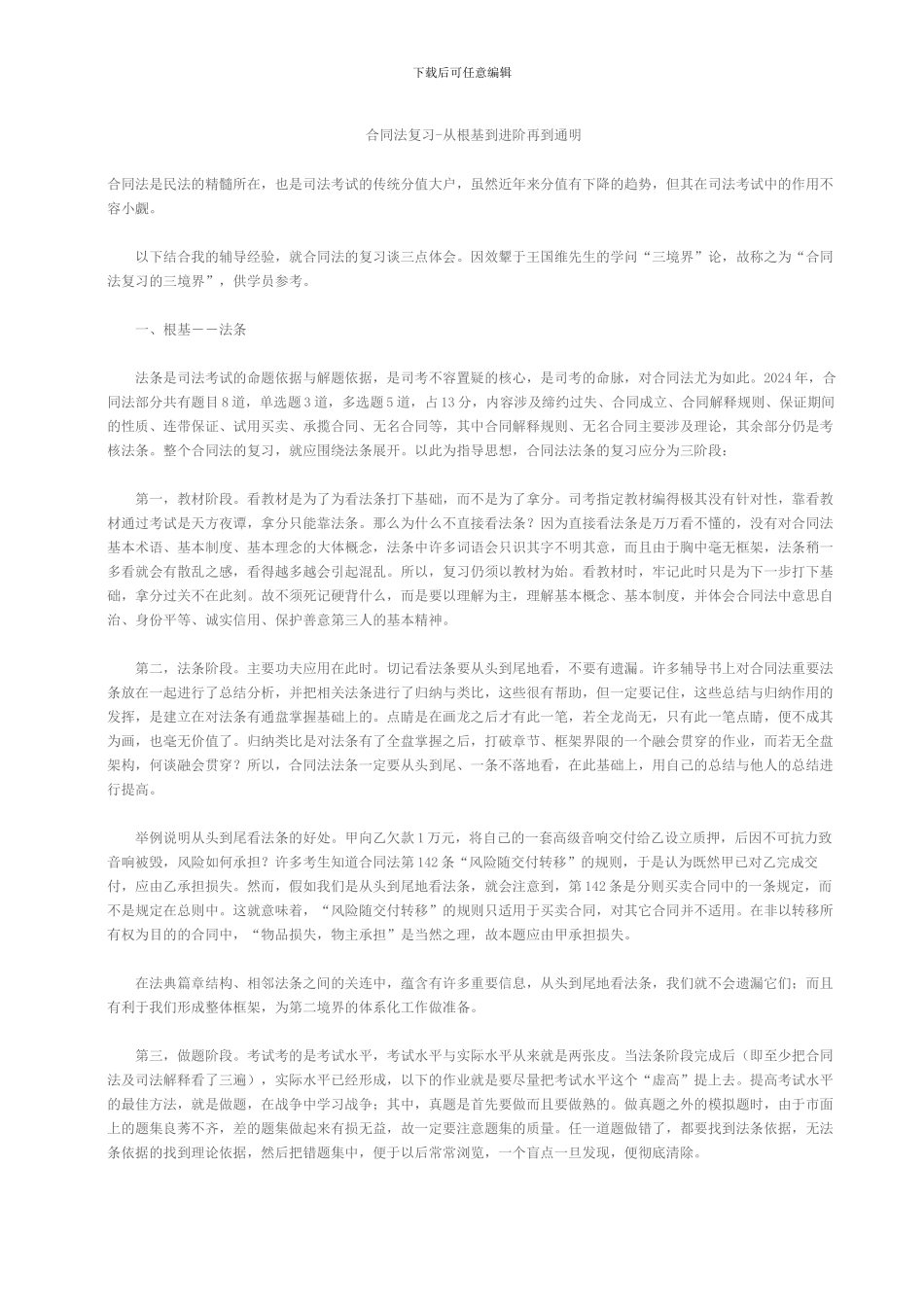 合同法复习-从根基到进阶再到通明_第1页