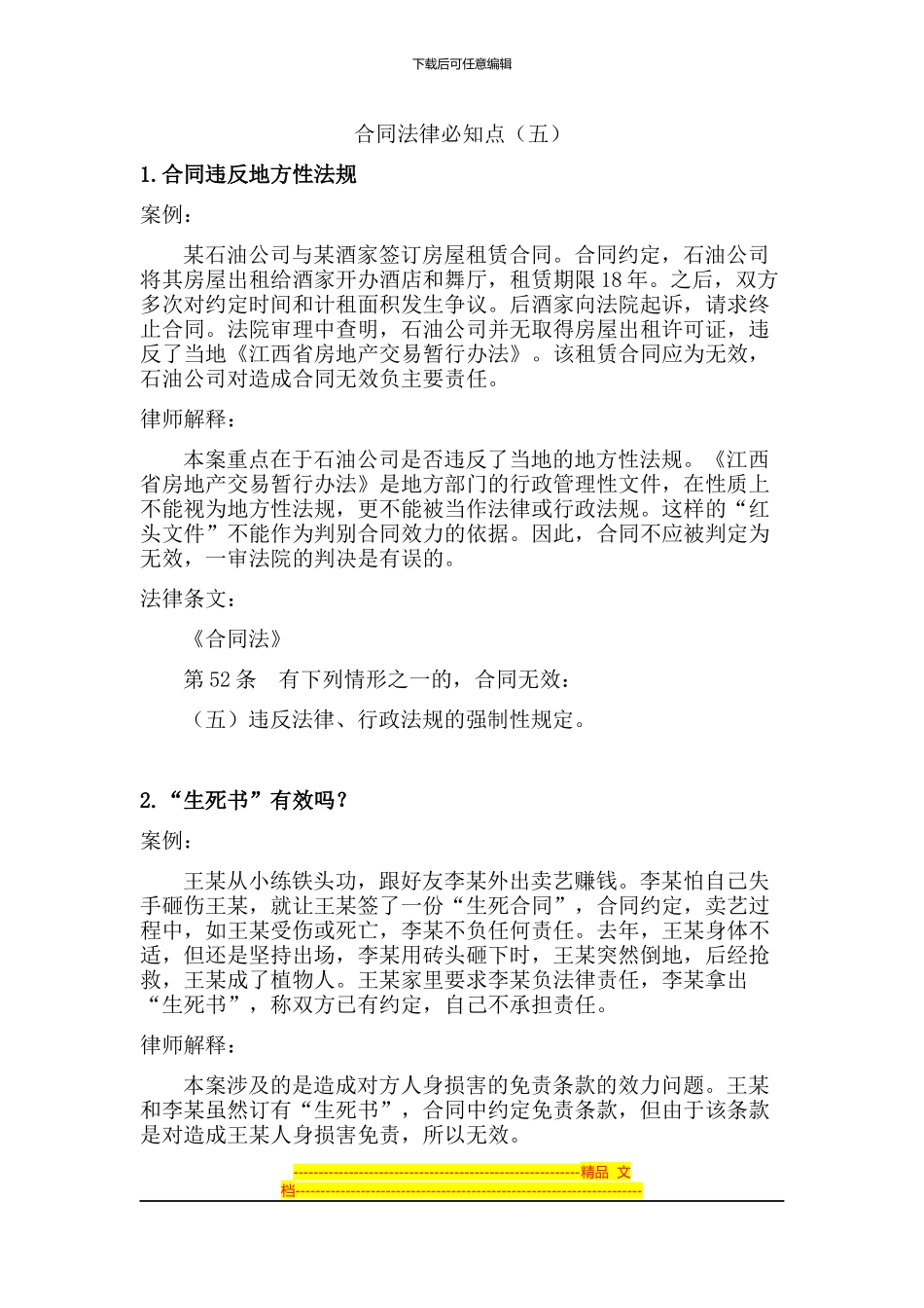 合同法律必知点_第1页