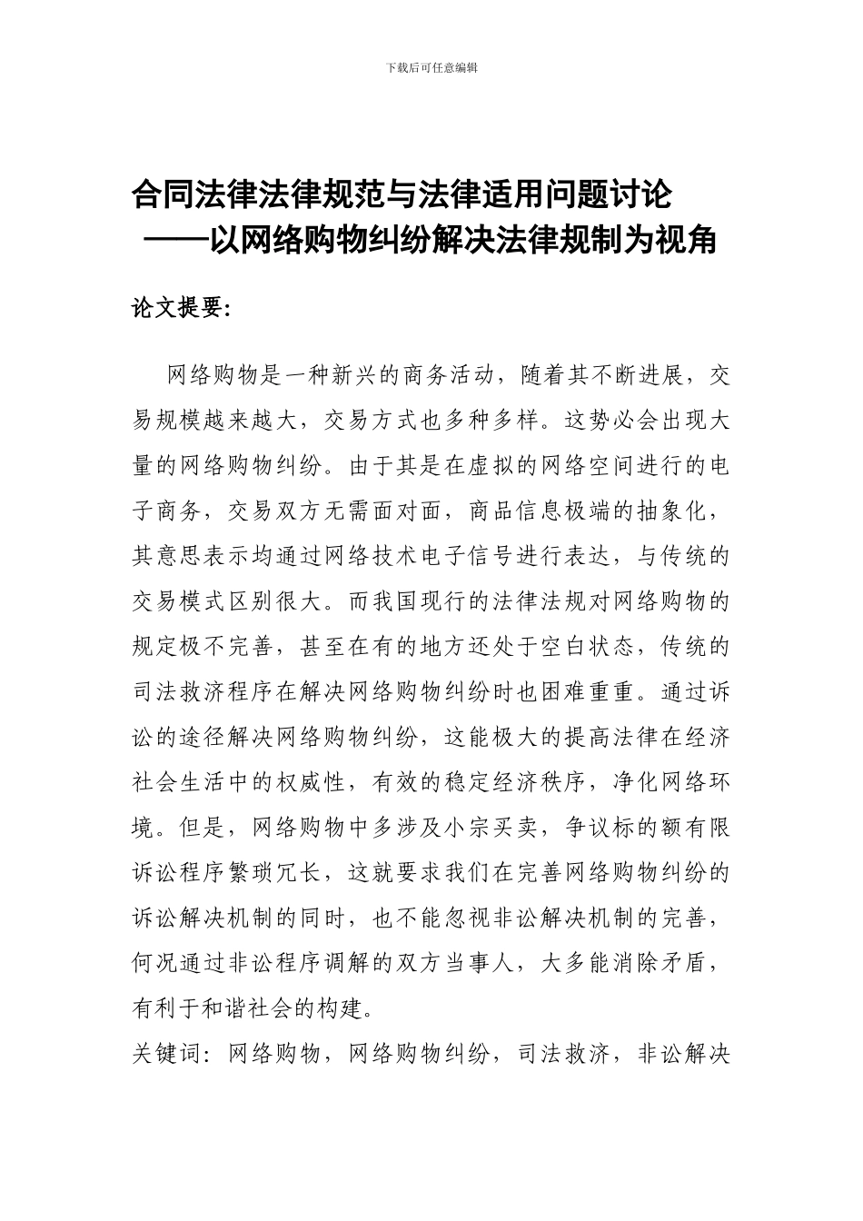 合同法律规范与法律适用问题研究_第1页