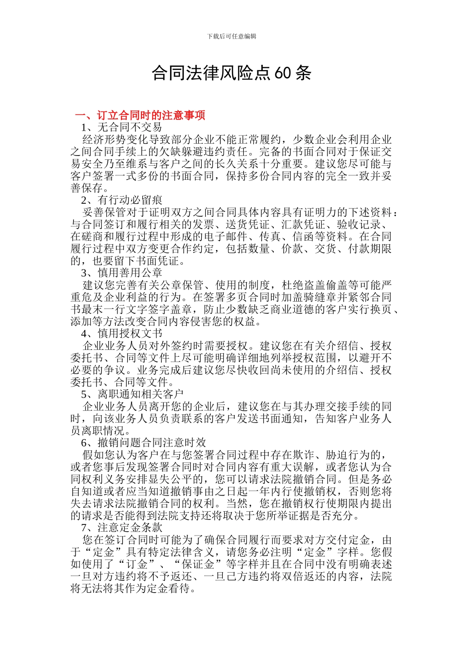 合同法律风险点60条_第1页