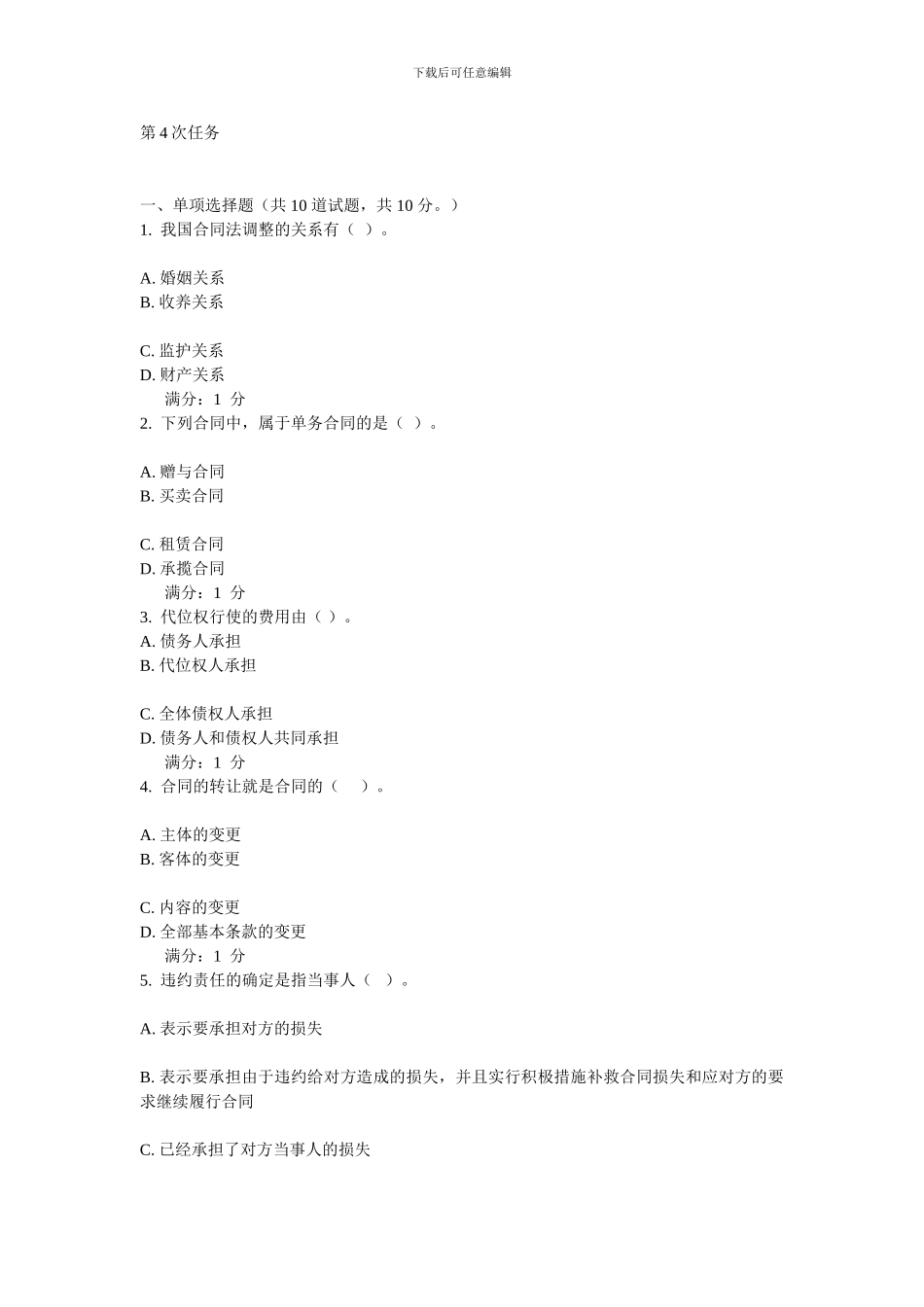 合同法形成性考核第4次任务[1]_第1页