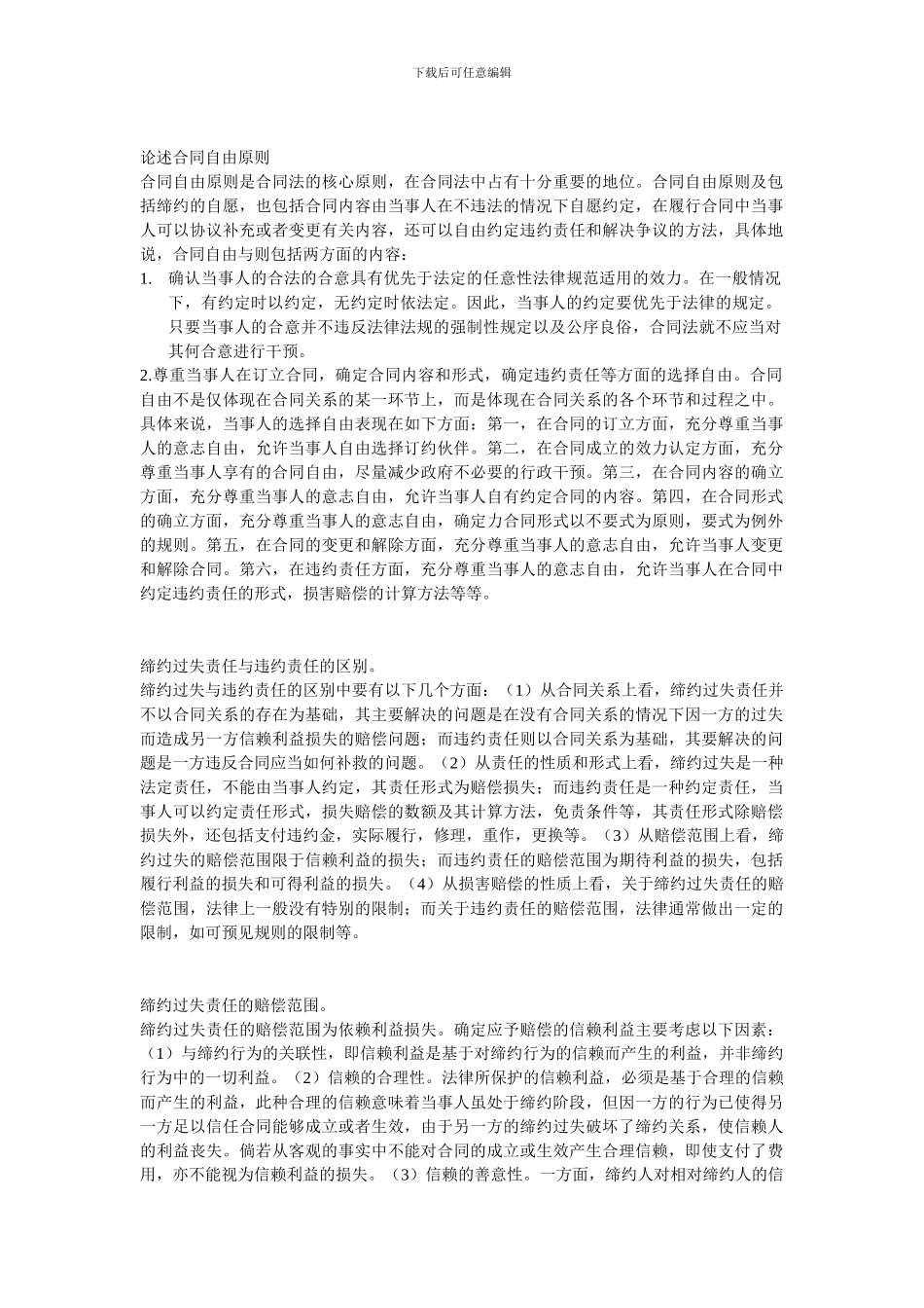 合同法总论重点论述题考试考点总结_第1页