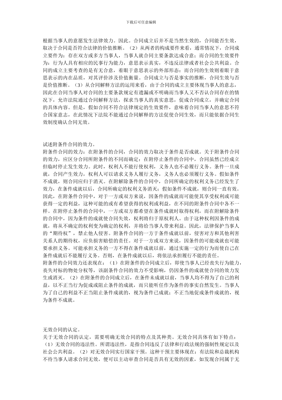 合同法总论重点论述题考试考点总结_第3页