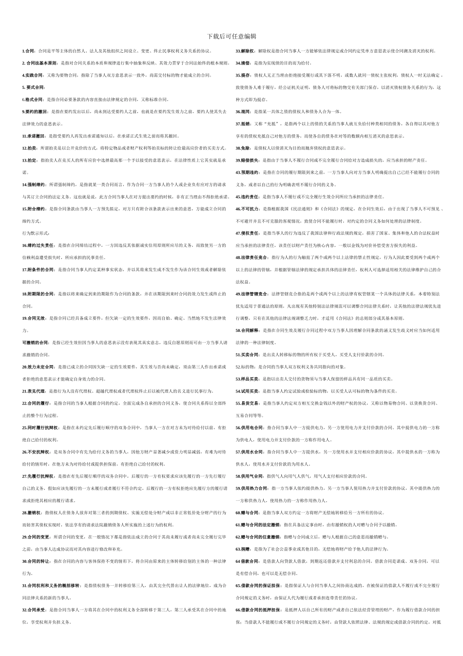 合同法总复习(应考用-何定)_第1页