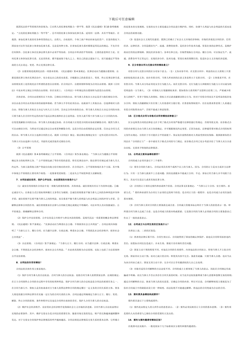 合同法总复习(应考用-何定)_第3页