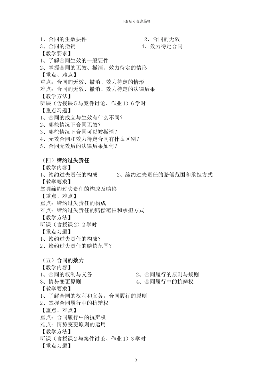 合同法教学大纲_第3页