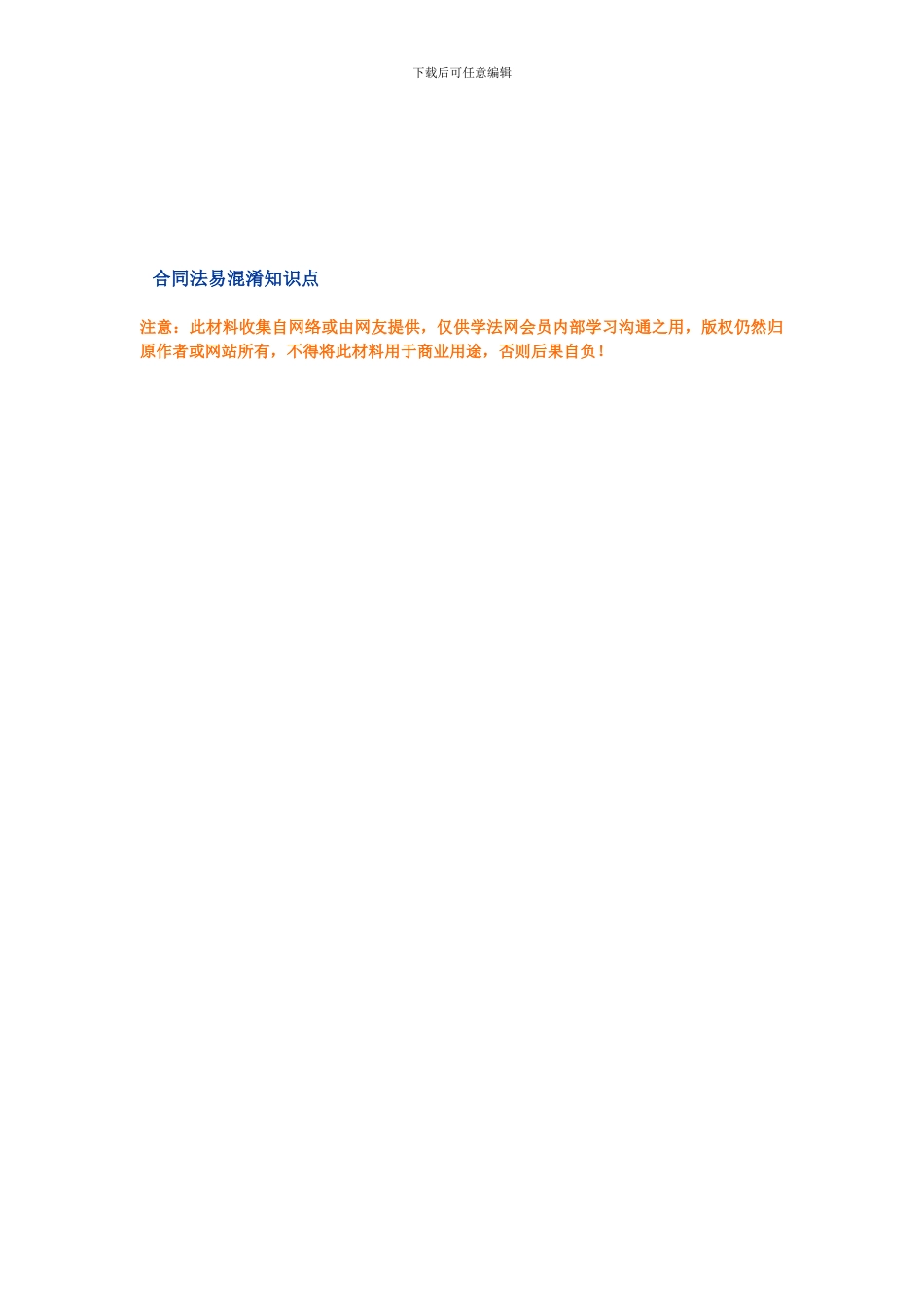 合同法易混淆知识点_第1页