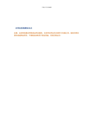 合同法易混淆知识点