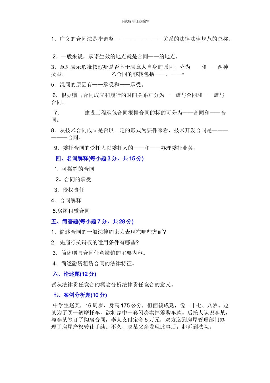 合同法期末考试题附答案_第3页