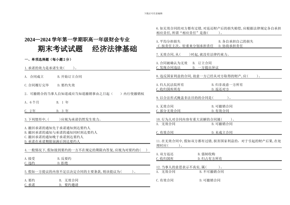 合同法期末试题1212班_第1页