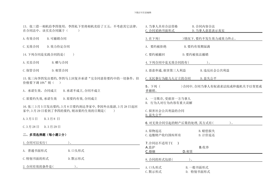 合同法期末试题1212班_第2页