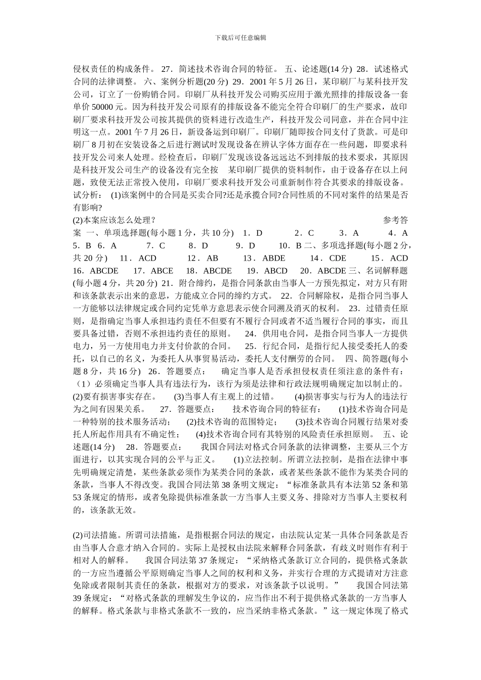 合同法期末复习题及答案_第2页