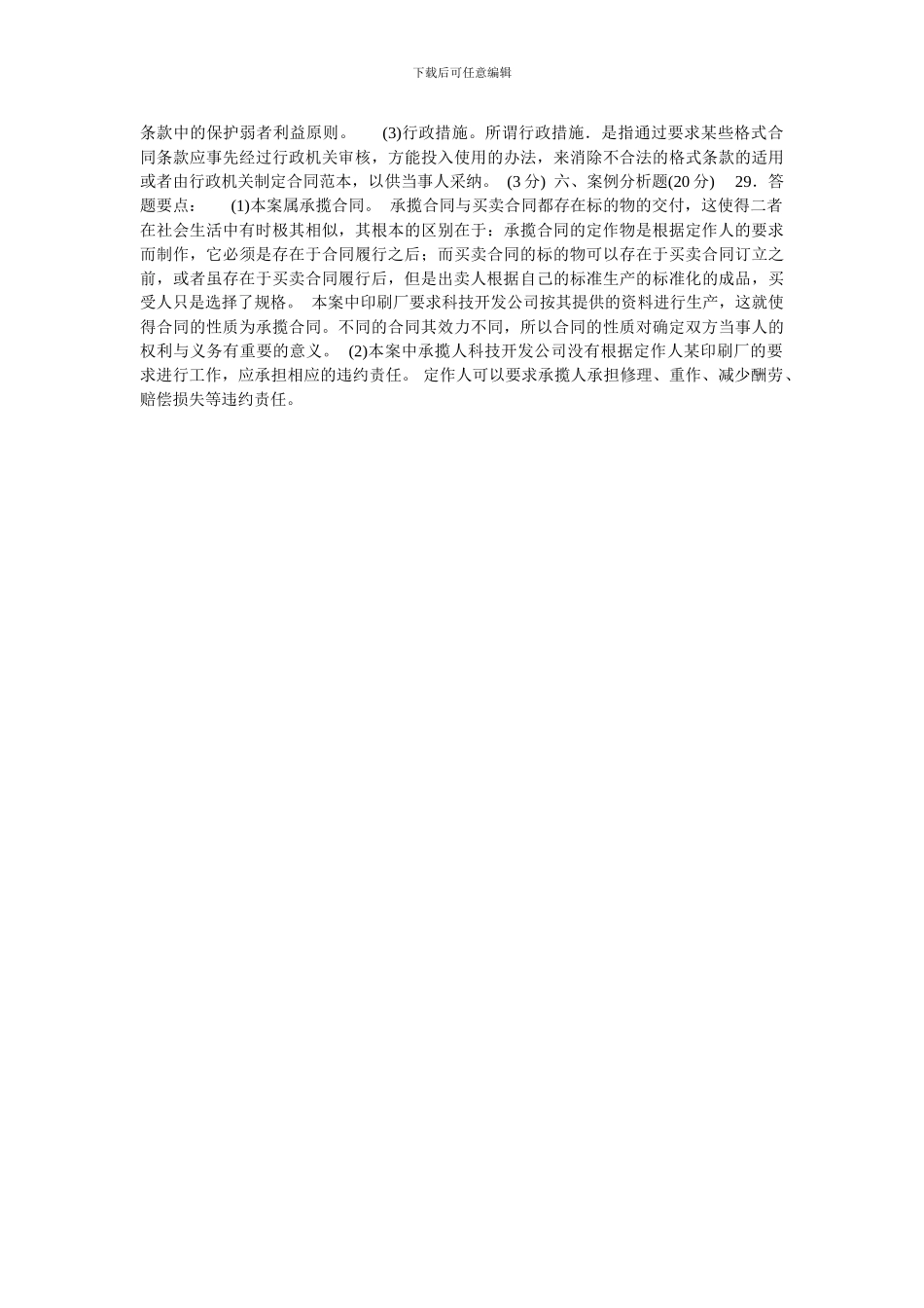 合同法期末复习题及答案_第3页