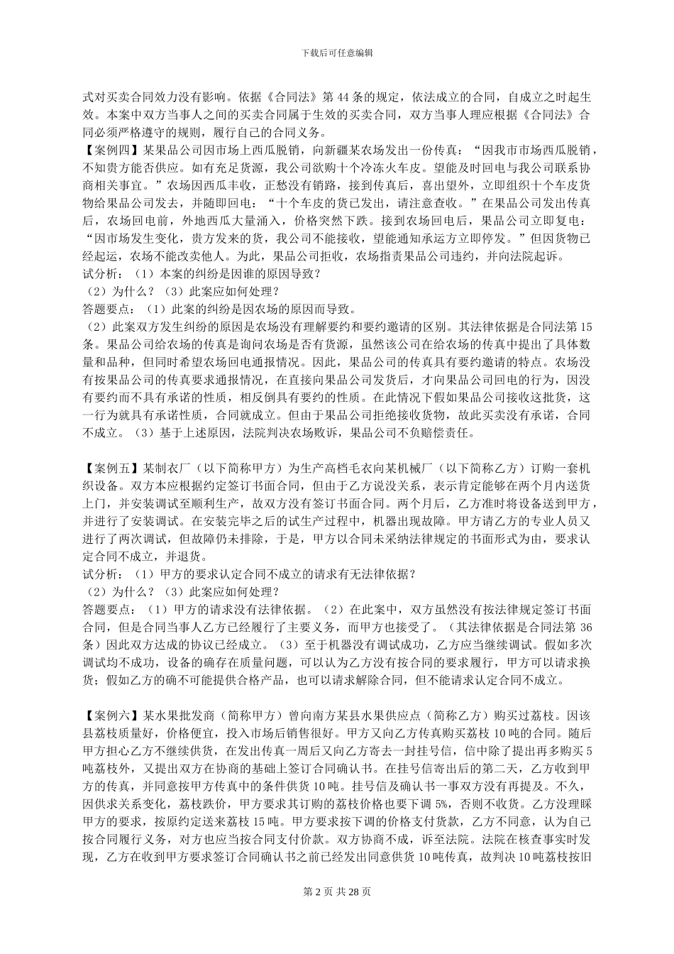 合同法案例分析(二)_第2页