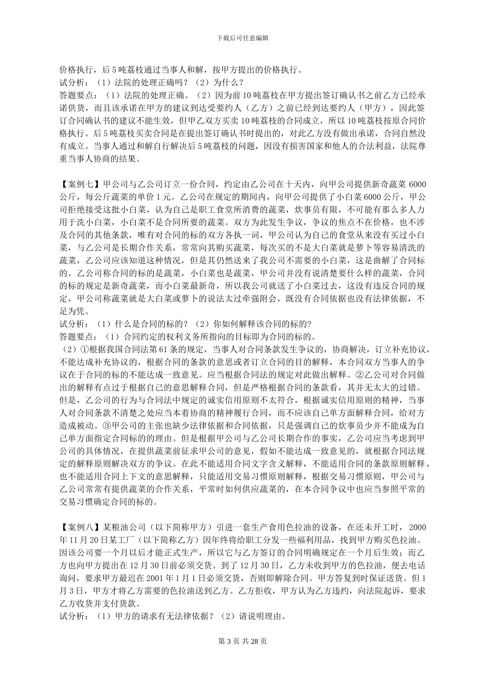 合同法案例分析(二)_第3页