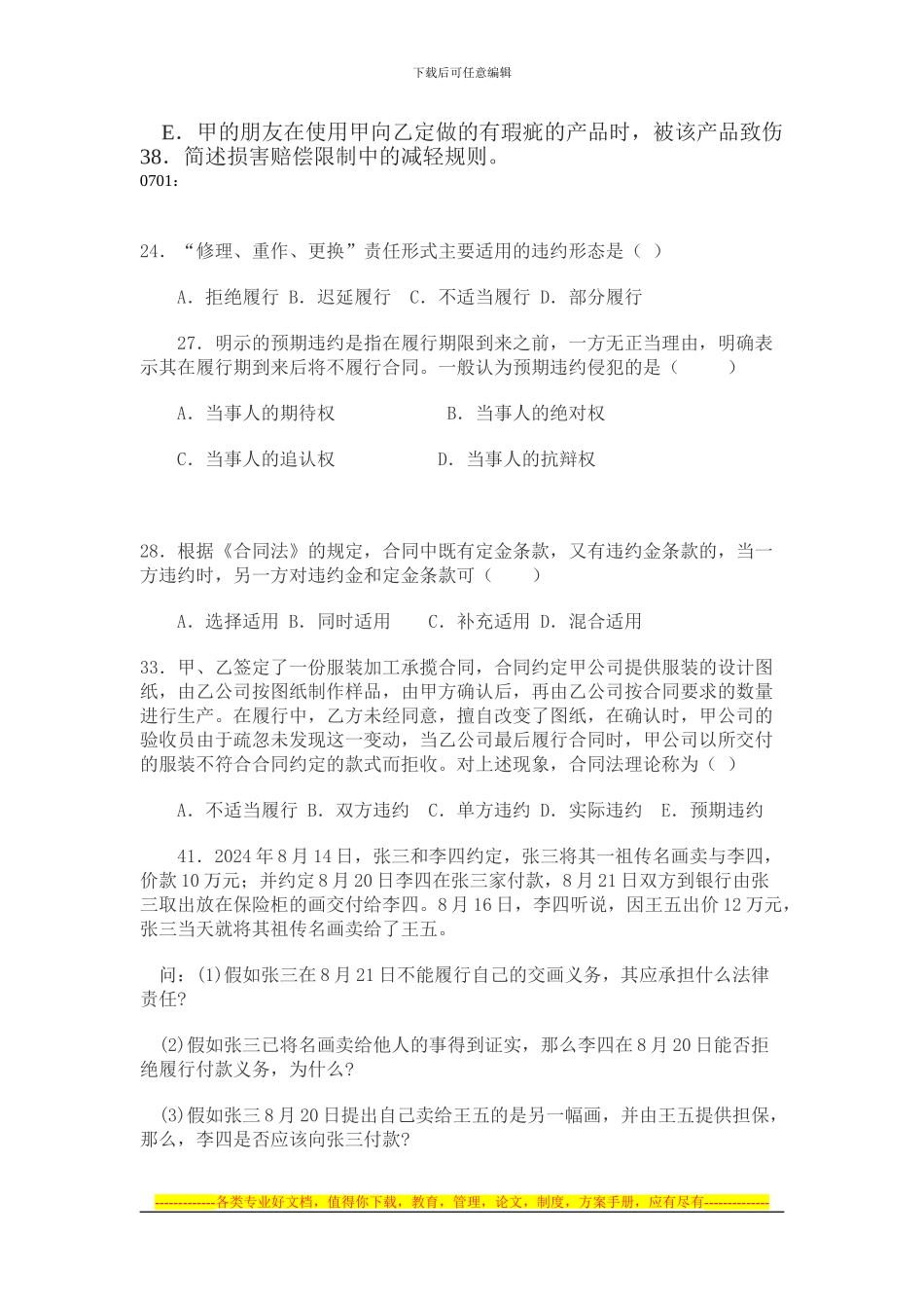 合同法期末考必备单选有答案_第2页