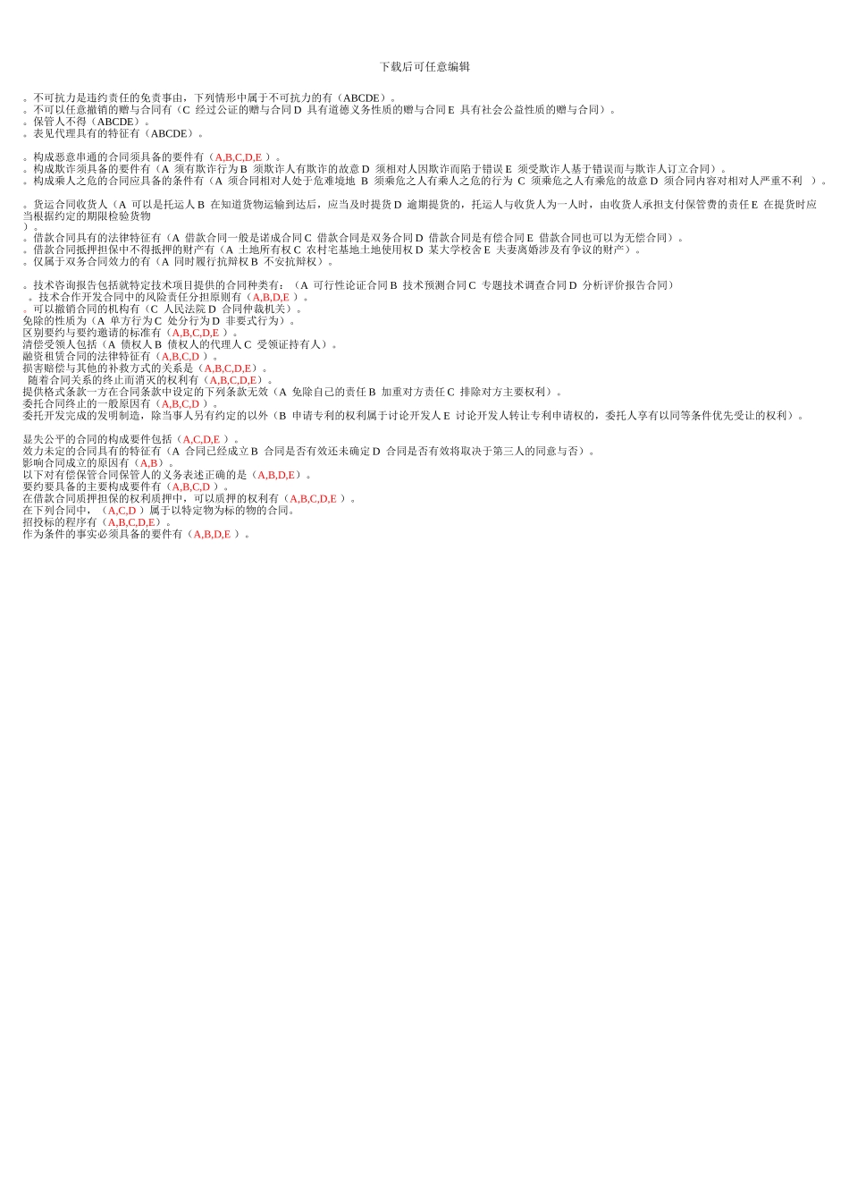 合同法机考多选_第2页