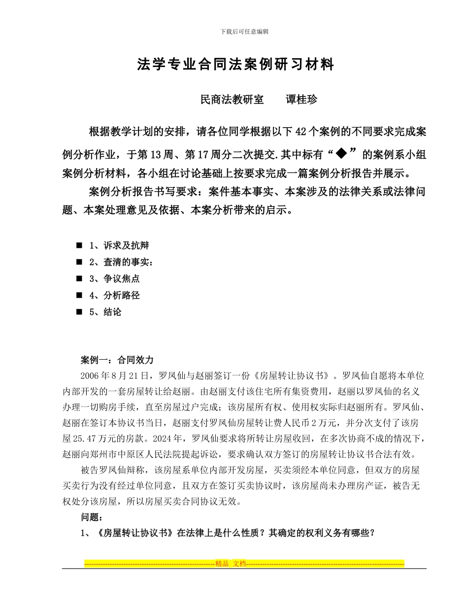 合同法案例研习材料_第1页